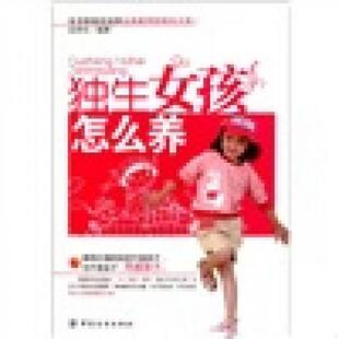 中国纺织出版 正版 岳贤伦编著 独生女孩怎么养 社 速发9787506474160