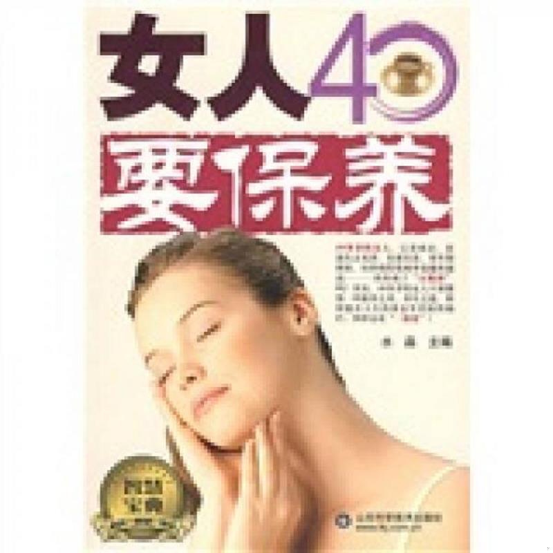 正版速发9787533150983 女人40要保养 水淼主编 山东科学技术出版社