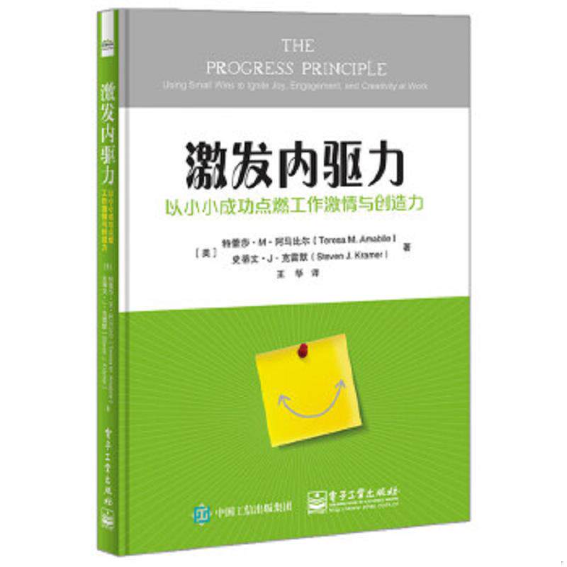 正版速发9787121299254 激发内驱力: 以小小成功点燃工作激情与创造力 （美）TeresaM.Amabile（特蕾莎·M·阿马比尔）,StevenJ.Kr