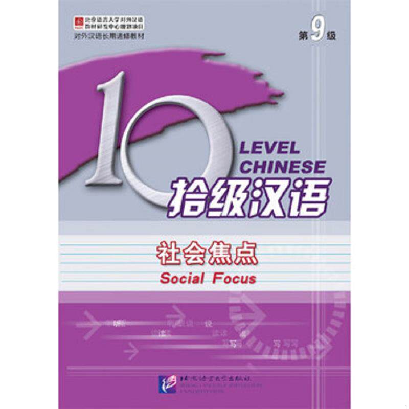 正版速发9787561919828 对外汉语长期进修教材：拾级汉语 高顺全,吴中伟,陶炼主编,朱丁,朱彦编著 北京语言大学出版社