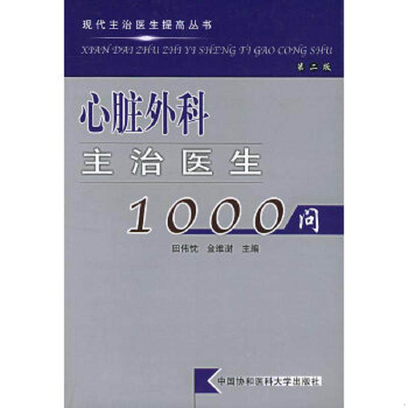 正版速发9787810726474 现代主治医生提高丛书：心脏外科主治医生1000问（第2版） 田伟忱,金维澍主编 中国协和医科大学出版社
