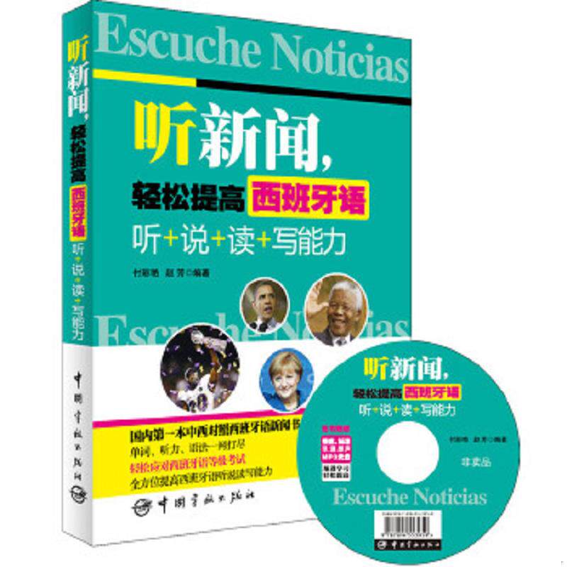 正版速发9787515906492 听新闻,轻松提高西班牙语:听+说+读+写能力 付彩艳赵芳著作 中国宇航出版社