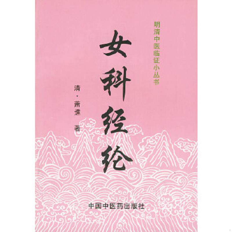 正版速发9787800895913 女科经纶 〔清〕萧壎著,姜典华校注 中国中医药出版社