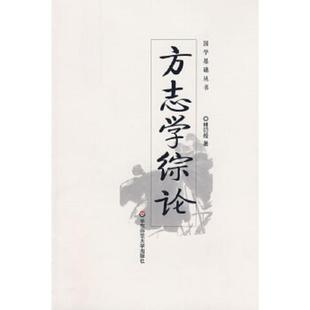 速发9787561702079 华东师范大学出版 方志学综论 著 社 林衍经 正版