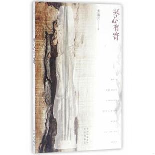 黄海贝 中译出版 社 正版 公司 琴心有寄 原中国对外翻译出版 速发9787500146223