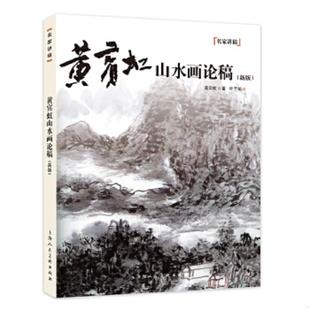 正版速发9787532294572 黄宾虹 临古画稿 名画家山水画作品册页全集美术鉴赏临摹国画技法画册画语录谈艺录中国画大师经典系列丛书