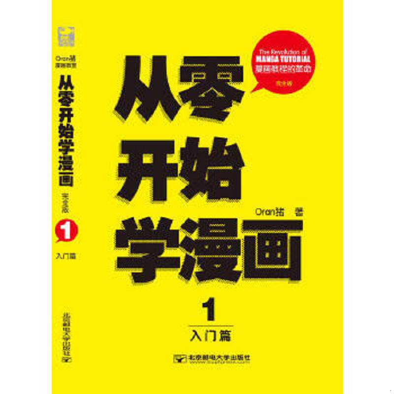 正版速发9787563529964 Oran猪漫画教室从零开始学漫画1入门篇完全版 Oran猪 北京邮电大学出版社有限公司