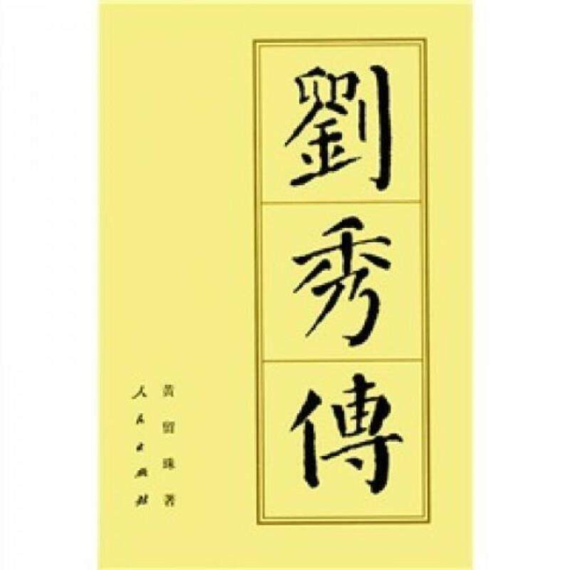 正版速发9787010038155 刘秀传 黄留珠著 人民出版社