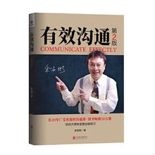 正版速发9787550208124 有效沟通第2版 余世维著 北京联合出版公司