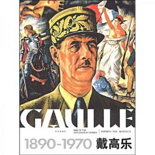拯救法兰西 民族英雄下 京华出版 速发9787806007327 社 章正宇著 戴高乐 章正余 正版 萨米·科恩