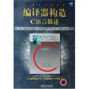 正版速发9787111164746 编译器构造C语言描述 费希尔