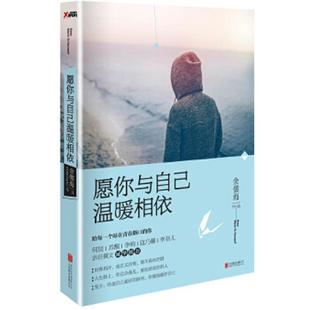 北京联合出版 正版 余儒海著 愿你与自己温暖相依 公司 速发9787550245112