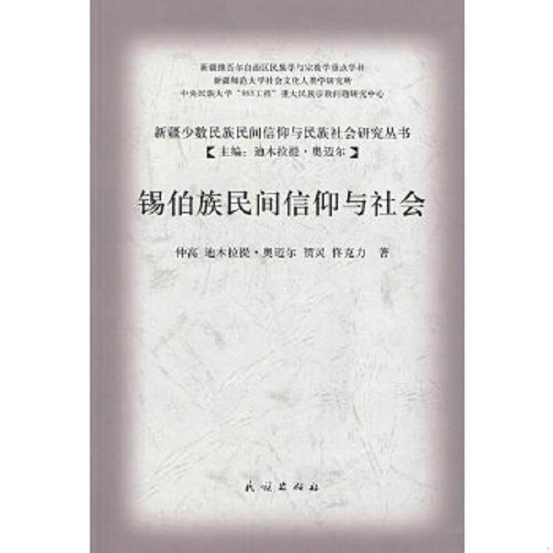 正版速发9787105095087 锡伯族民间信仰与社会 仲高等著 民族出版社