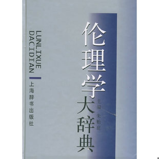 上海辞书出版 正版 朱贻庭主编 伦理学大辞典 社 速发9787532609529