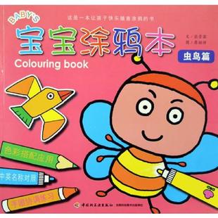 速发9787518401178 中国轻工业出版 宝宝涂鸦本 张晋霖 社 虫鸟篇 正版