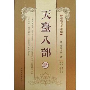 正版速发9787560423913 【正版现货】天台八部(全4册）-论藏名著选编（简体横排本）（总计天台三大部、天台五小部总计天台宗八部