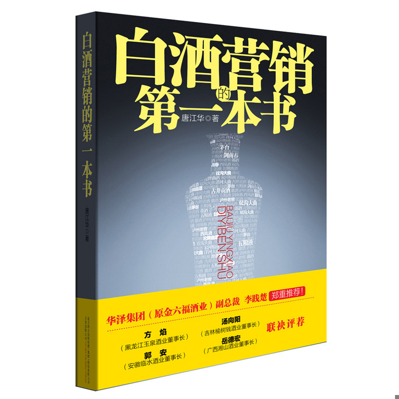 正版速发9787547018033 白酒营销的第一本书：白酒营销的第一本书,国内第1部白酒营销实战指导书！华泽集团（金六福）开口笑品牌部