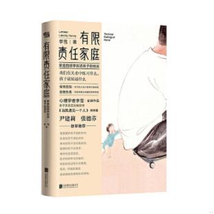 正版速发9787559634269 有限责任家庭 李雪 北京联合出版公司
