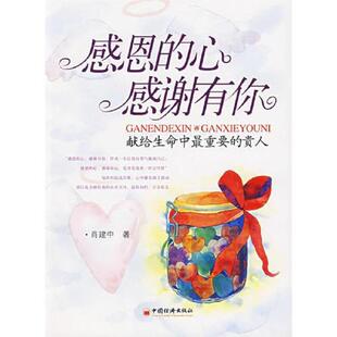 心 感恩 感谢有你 肖建中著 社 正版 中国经济出版 速发9787501778157