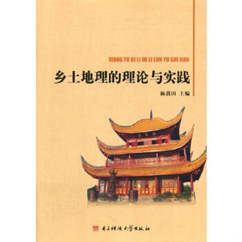 正版速发9787564720773 乡土地理的理论与实践(切口有图书馆印章) 杨载田　著 电子科技大学出版社