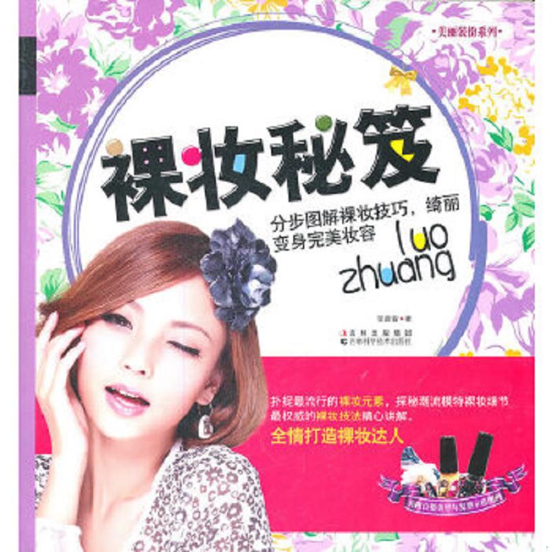正版速发9787538451382 裸妆秘笈 张音音　著 吉林科学技术出版社