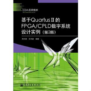 正版速发9787121186905 基于Quartus II的FPGA/CPLD数字系统设计实例 第2版 周润景,苏良碧 电子工业出版社