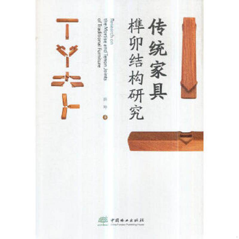 正版速发9787503896590 传统家具榫卯结构研究 薛坤 中国林业出版社
