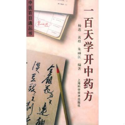正版速发9787532340965 一百天学开中药方——中医百日通丛书 杨进,黄煌,朱丽江编著 上海科学技术出版社