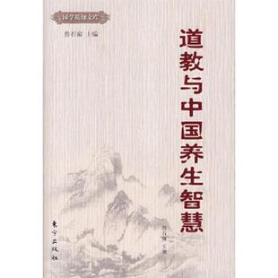 东方出版 正版 詹石窗主撰 道教与中国养生智慧 社 速发9787506029100