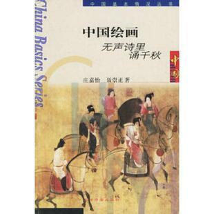 速发9787801137159 五洲传播出版 中国绘画：无声诗里诵千秋 聂崇正著 社 庄嘉怡 正版