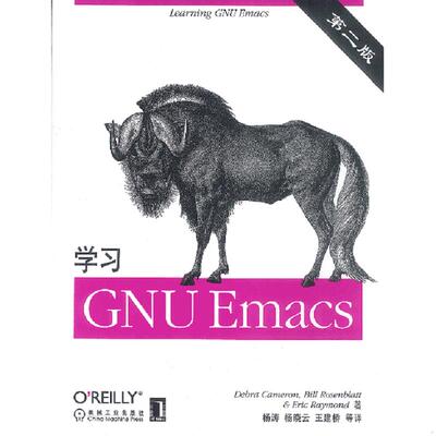 正版速发9787111103486 学习GNU Emacs （美）卡马伦等著；杨涛等译 机械工业出版社