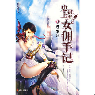 速发9787539625898 安徽文艺出版 史上最强女佣手记1：魔法学院 著 社 天才鬼 正版