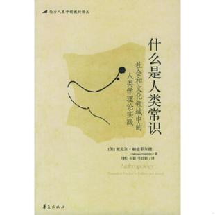 人类学理论实践 美 李昌银译 速发9787508038209 华 石毅 什么是人类常识：社会和文化领域中 刘珩 正版 麦克尔·赫兹菲尔德著