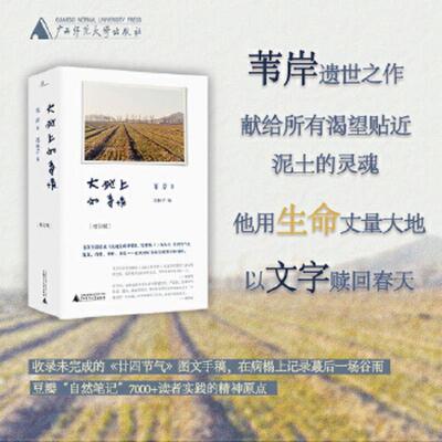 正版速发9787559830869 大地上的事情（增订版） 苇岸著冯秋子编 广西师范大学出版社