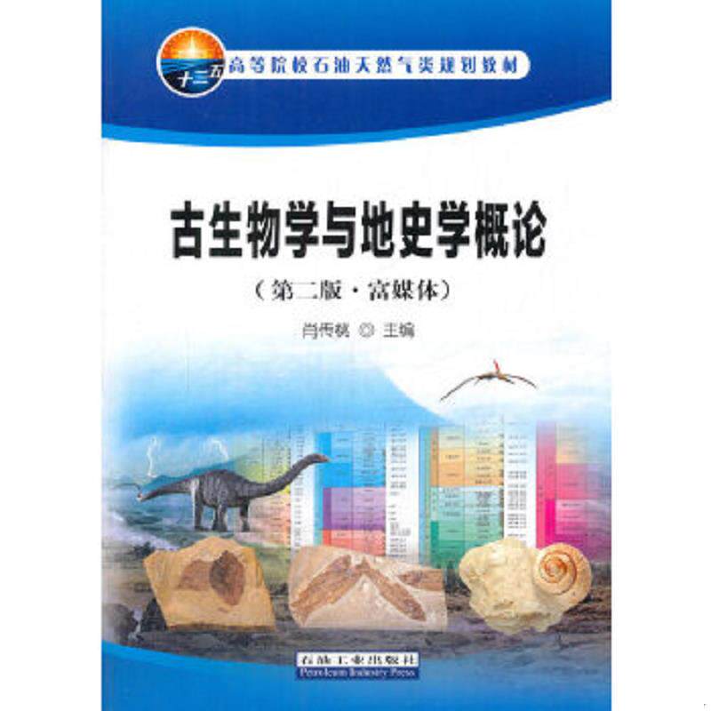 正版速发9787518319633 古生物学与地史学概论（第二版·富媒体） 肖传桃编 石油工业出版社