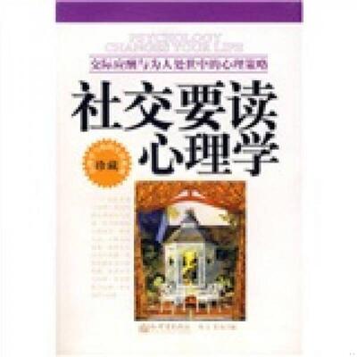 正版速发9787802282513 社交要读心理学 牧之,张震　主编 新世界出版社