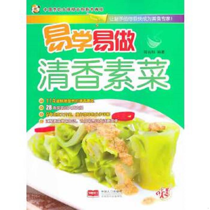 正版速发9787510117893 易学易做清香素菜 邴吉和 中国人口出版社