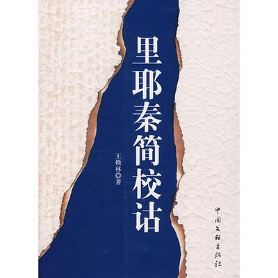 正版速发9787505956414 里耶秦简校诂 王焕林　著 中国文联出版社