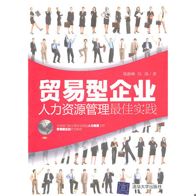 正版速发9787302251002 贸易型企业人力资源管理最佳实践 陈献峰,冯涛　著 清华大学出版社