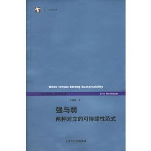 内页干净 社 9787532740567 上海译文出版 诺伊迈耶著；王寅通译 英 原版 可持续性范式 强与弱：两种对立 老旧 正版