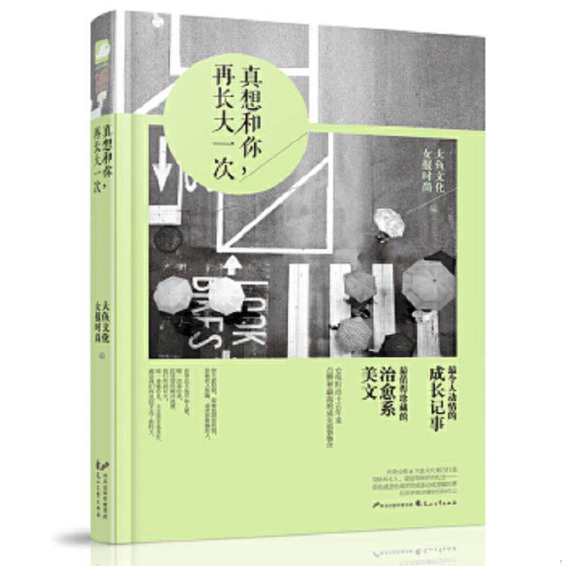 正版速发9787551121057 真想和你 再长大一次 女报时尚,大鱼文学 著 花山文艺出版社