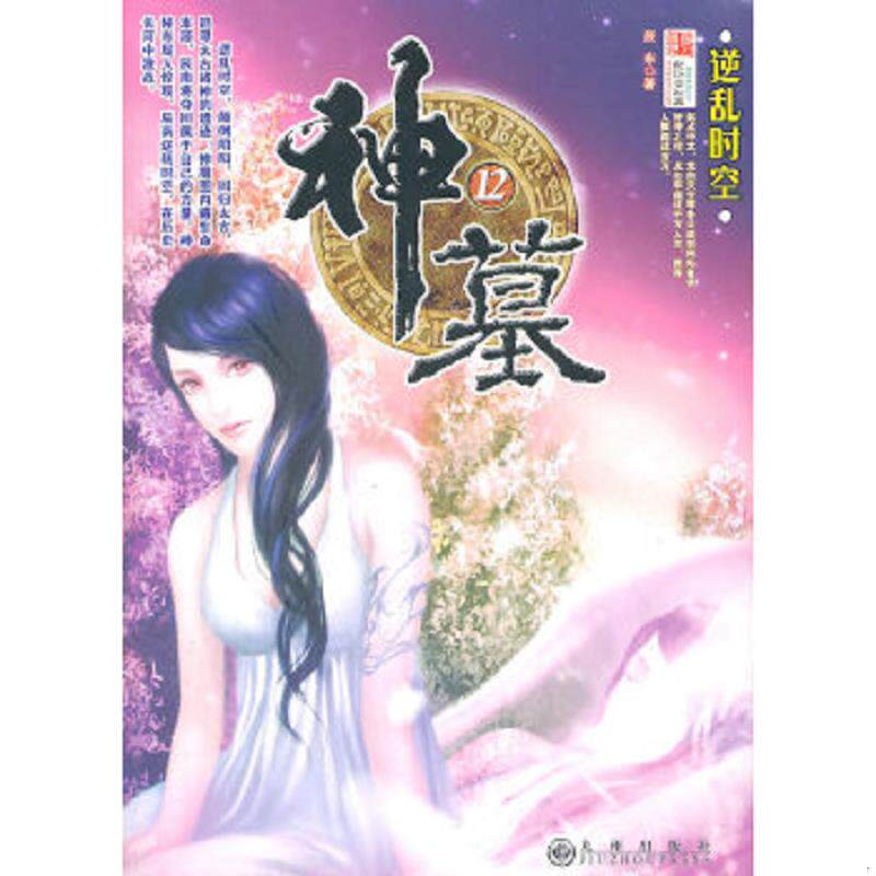 正版速发9787801959249 神墓 12 逆乱时空  辰东 九州出版社 辰东 九州出版社