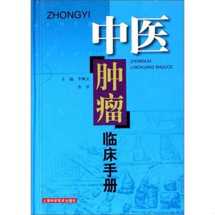 速发9787532382156 上海科学技术出版 中医肿瘤临床手册 李学主编 社 李佩文 正版