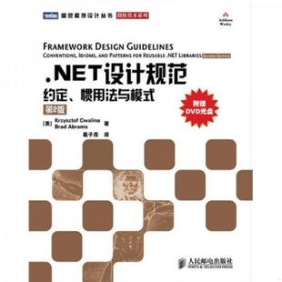 等著 社 .NET设计规范：约定 人民邮电出版 译 葛子昂 克瓦林纳 美 惯用法与模式 速发9787115226518 正版