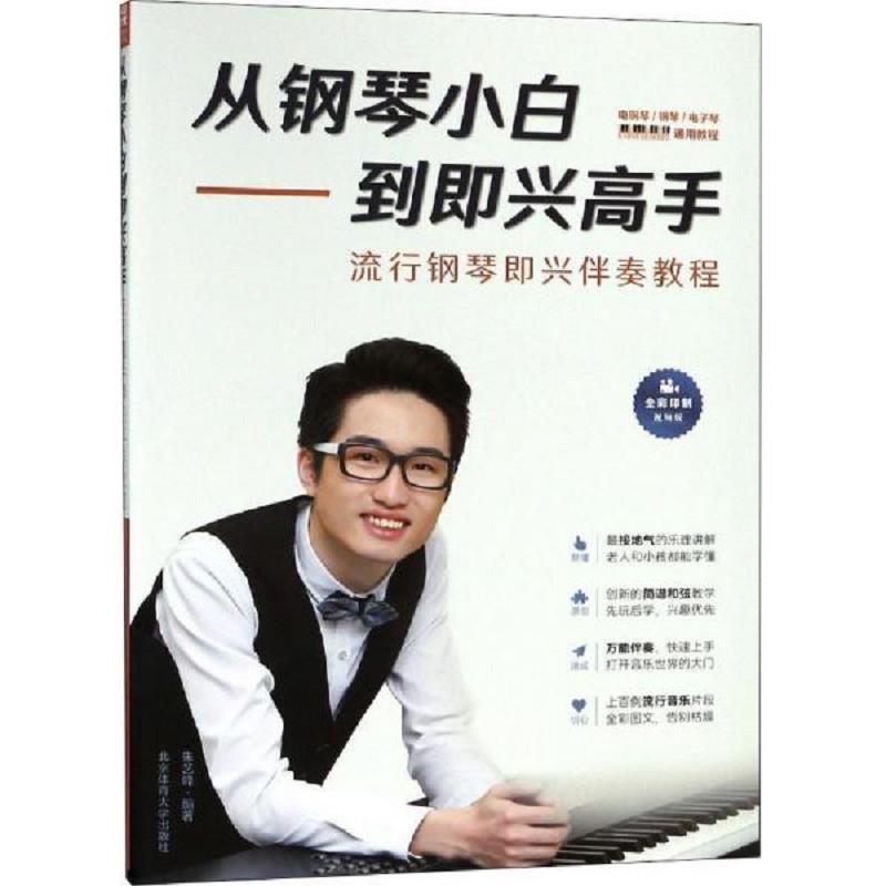 正版速发9787564429379 从钢琴小白到即兴高手 流行钢琴即兴伴奏教程（无盘） 朱艺峰 北京体育大学出版社