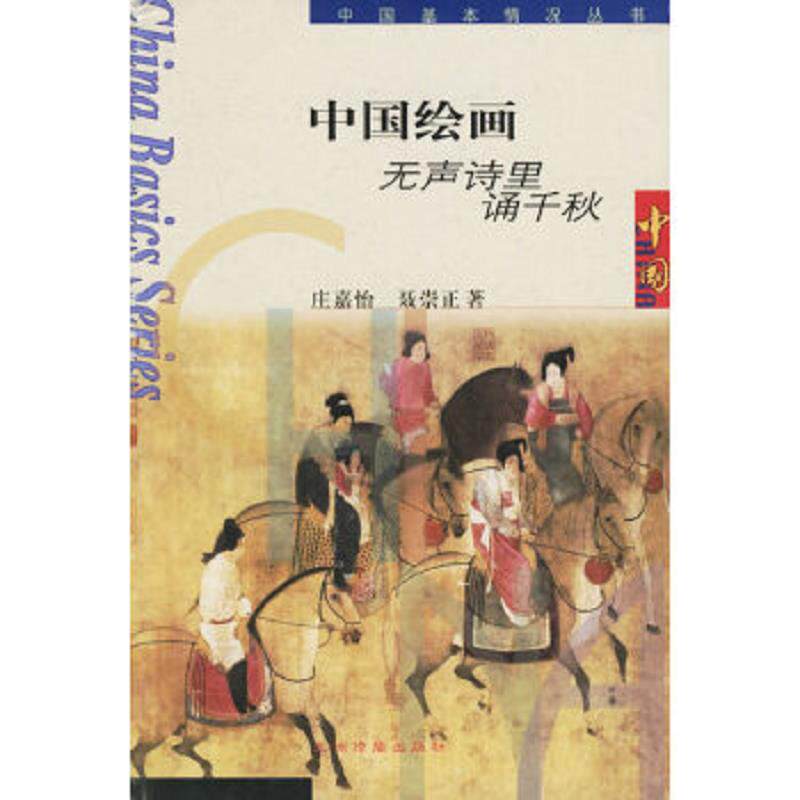 正版速发9787801137159 中国绘画：无声诗里诵千秋 庄嘉怡,聂崇正著 五洲传播出版社