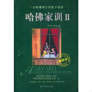 美 威廉·贝纳德 黑龙江科学技术出版 速发9787538864243 社 编译 哈佛家训2 张悦 正版 编著