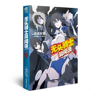 DuRaRaRa 社 湖南美术出版 安田铃人 速发9787535654472 无头骑士异闻录 绘 日 ×9 译 正版 成田良悟 陈玮 著
