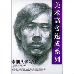正版速发9787534017223 素描头像写生 任贤义,任贤成编著 浙江人民美术出版社