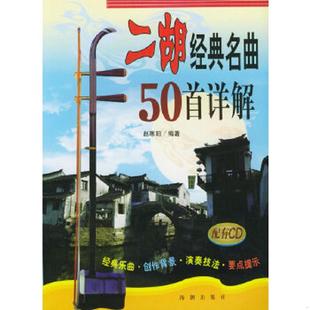 二胡经典 9787801515179 名曲50首详解 赵寒阳编著 社 正版 海潮出版 老旧